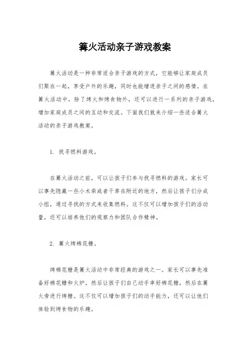 篝火活动亲子游戏教案