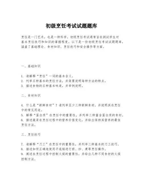 初级烹饪考试试题题库