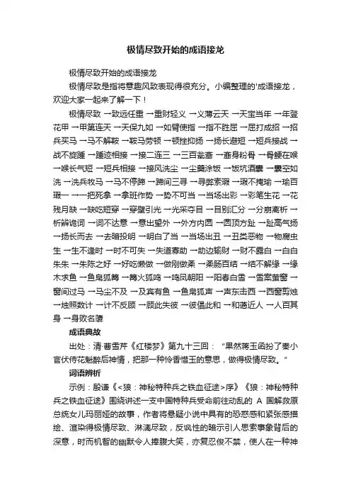 极情尽致开始的成语接龙