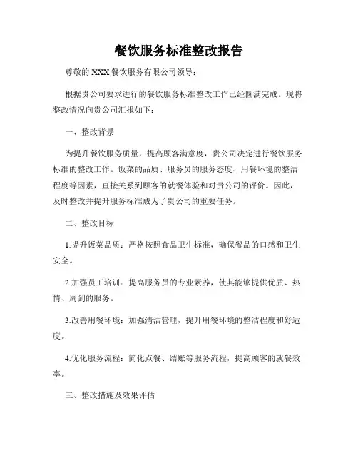 餐饮服务标准整改报告