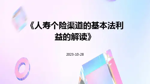 人寿个险渠道的基本法利益的解读
