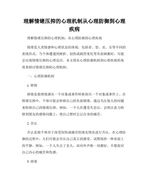 理解情绪压抑的心理机制从心理防御到心理疾病