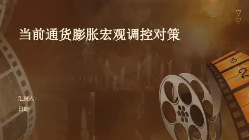 当前通货膨胀宏观调控对策