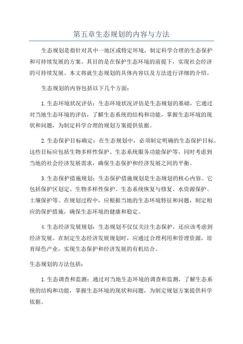 第五章生态规划的内容与方法