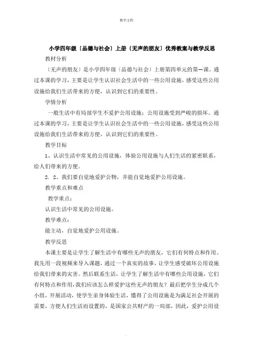 小学四年级《品德与社会》上册《无声的朋友》教案与教学反思