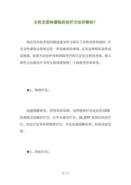 女性支原体感染的治疗方法有哪些？