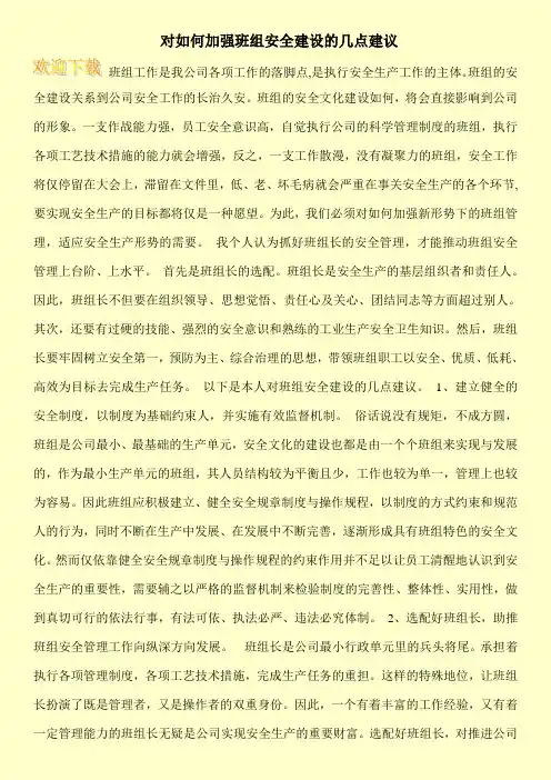 对如何加强班组安全建设的几点建议