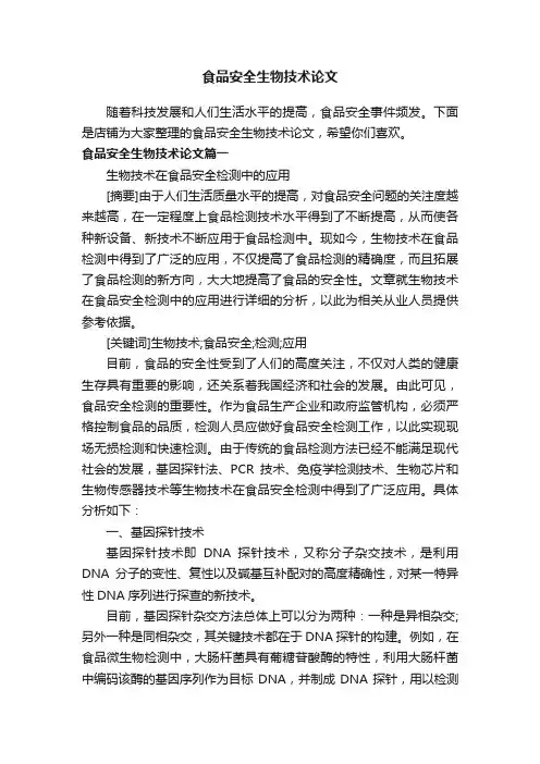 食品安全生物技术论文