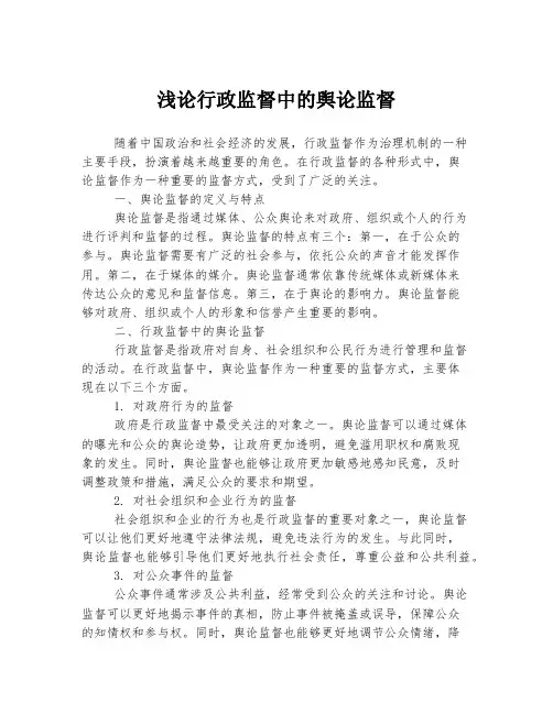 浅论行政监督中的舆论监督