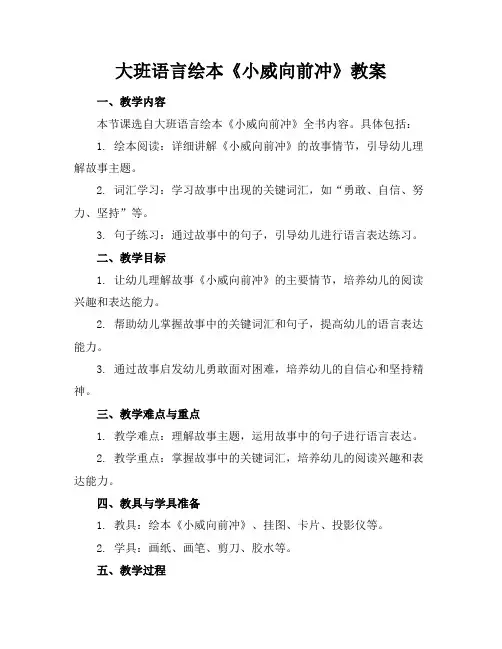 大班语言绘本《小威向前冲》教案
