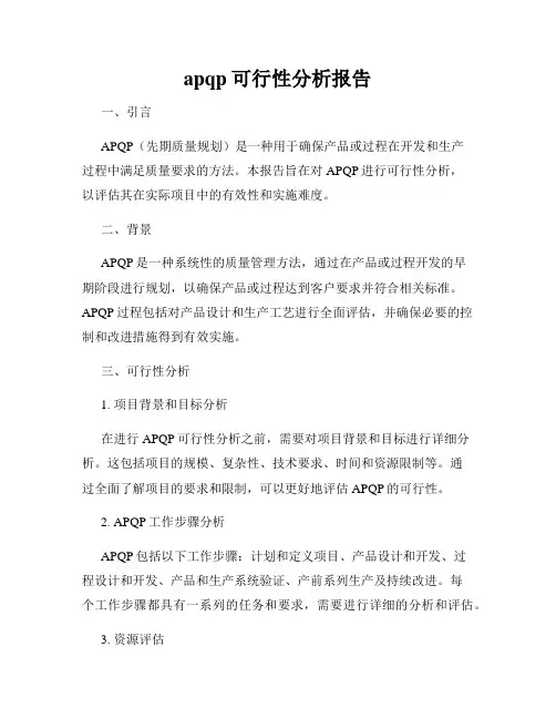 apqp可行性分析报告