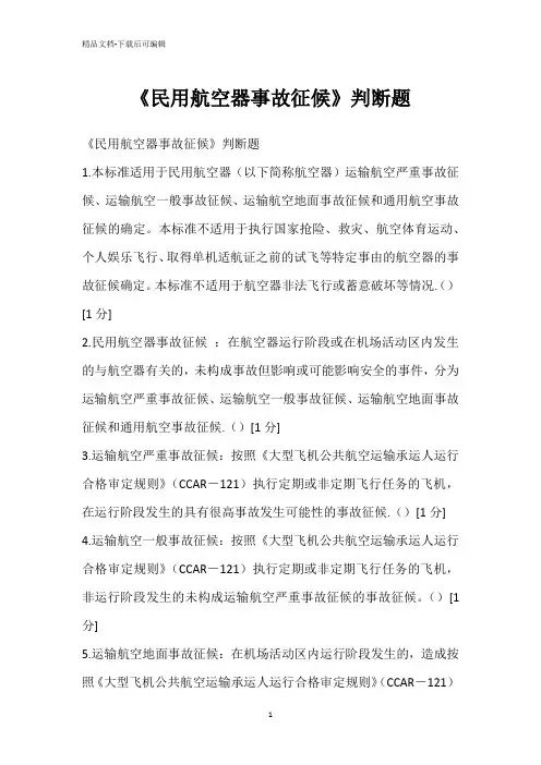 《民用航空器事故征候》判断题
