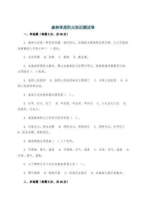 森林草原防火知识测试卷