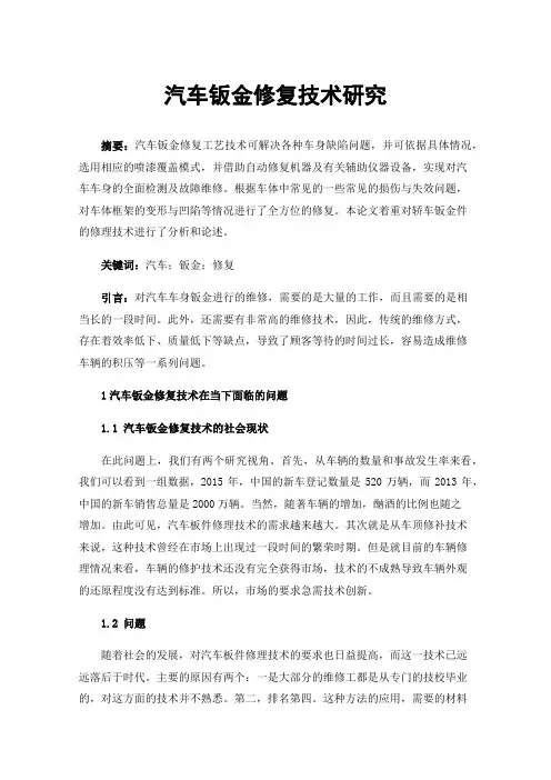 汽车钣金修复技术研究