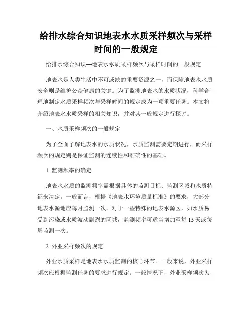 给排水综合知识地表水水质采样频次与采样时间的一般规定