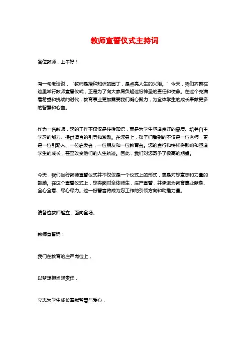 教师宣誓仪式主持词