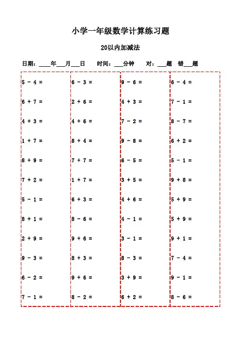 一年级下册口算题全能精选(20页)-20以内加减法
