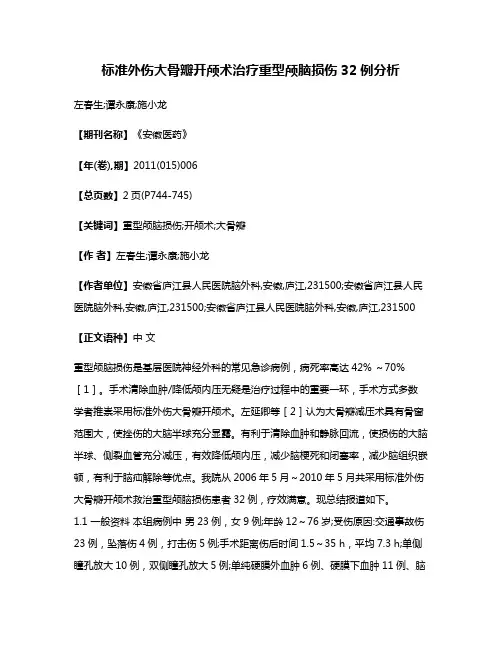标准外伤大骨瓣开颅术治疗重型颅脑损伤32例分析