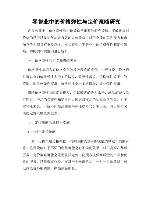 零售业中的价格弹性与定价策略研究