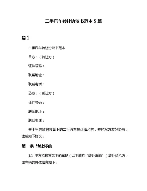 二手汽车转让协议书范本5篇