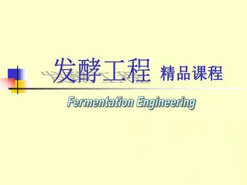 发酵工程第五章发酵工业种子制备-文档资料