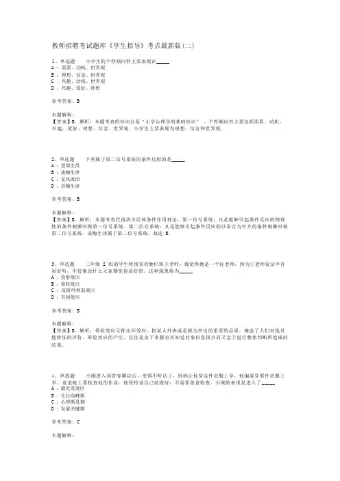 教师招聘考试题库《学生指导》考点最新版(二)_2