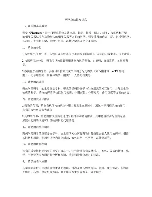 药学总结性知识点