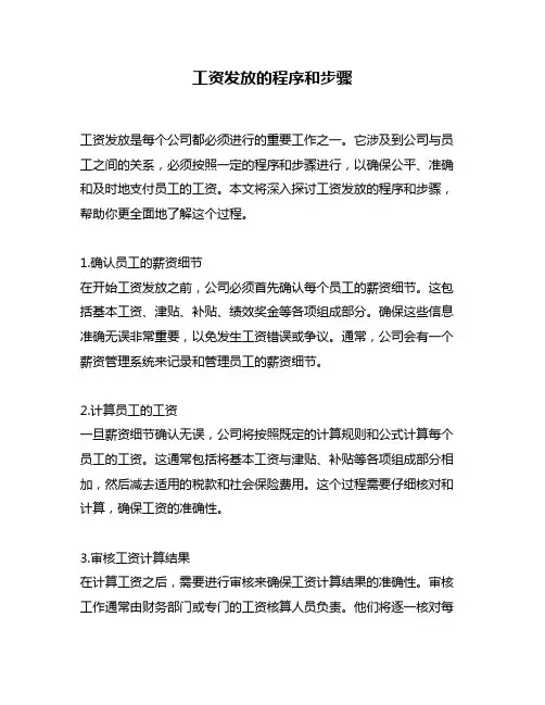 工资发放的程序和步骤