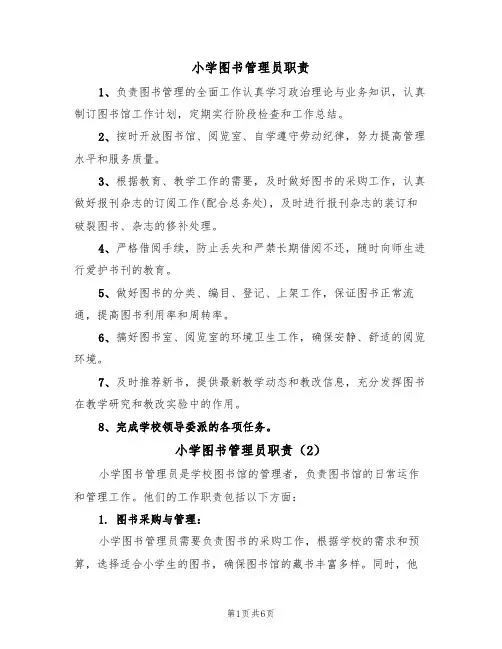 小学图书管理员职责(6篇)