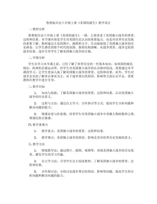 鲁教版历史八年级上册《美国的诞生》教学设计