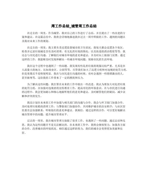 周工作总结_城管周工作总结