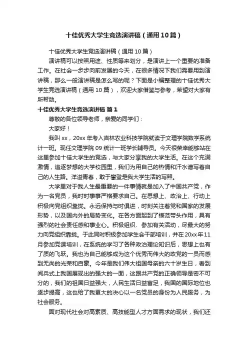 十佳优秀大学生竞选演讲稿（通用10篇）