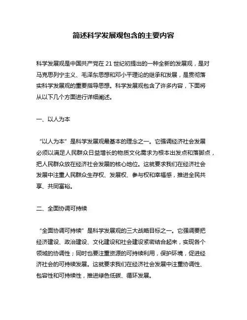 简述科学发展观包含的主要内容