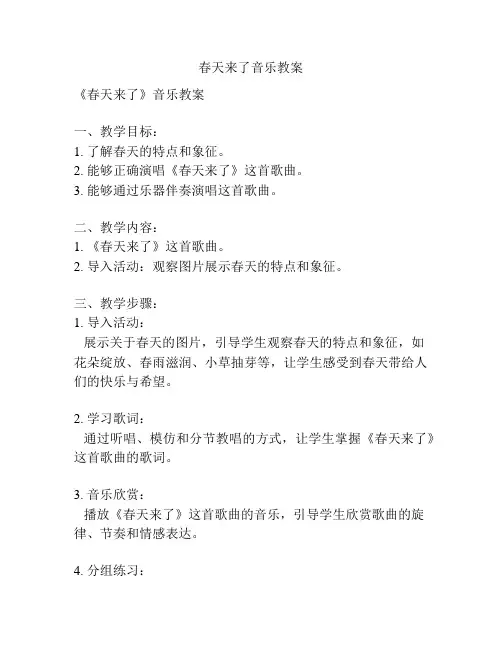 春天来了音乐教案