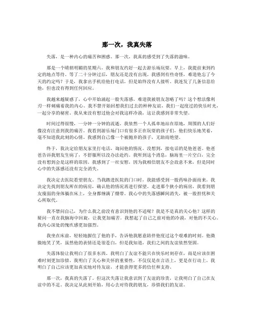 那一次,我真失落