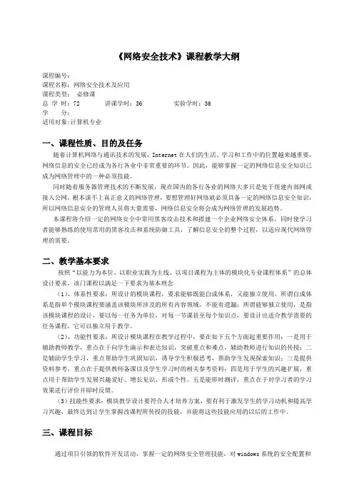 (完整版)《网络安全》教学大纲