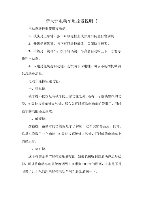 新大洲电动车遥控器说明书