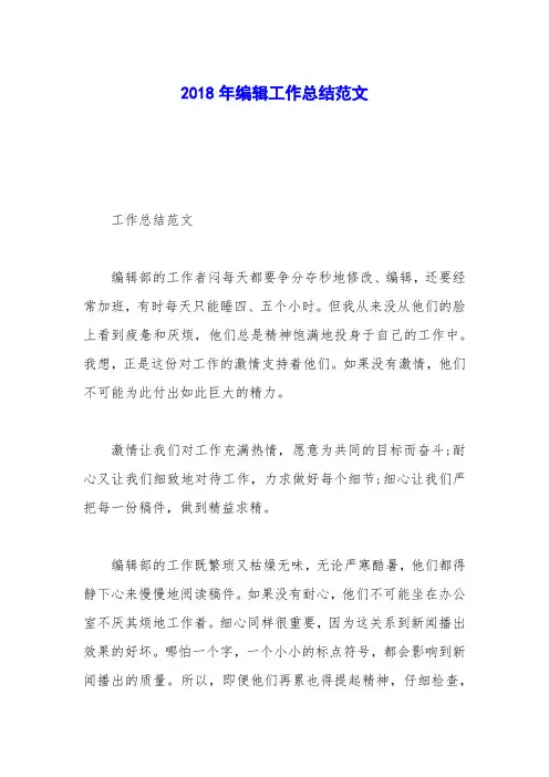 2018年编辑工作总结范文