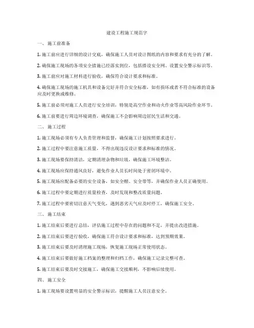 建设工程施工规范字
