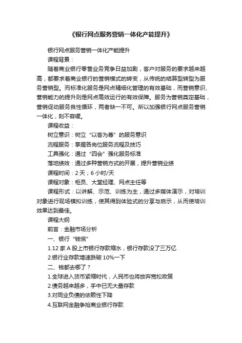 《银行网点服务营销一体化产能提升》