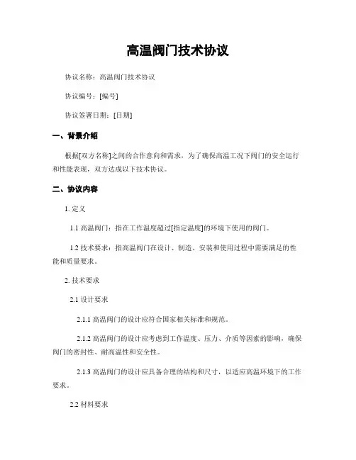 高温阀门技术协议 (2)