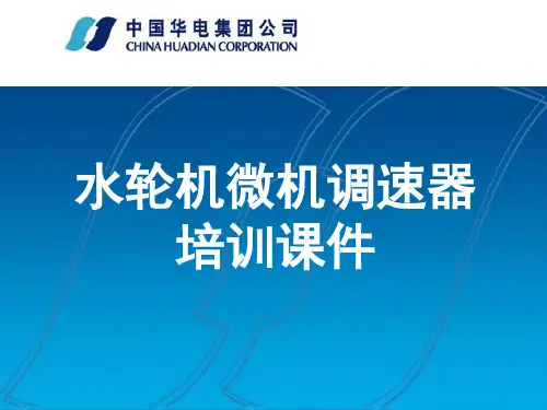 调速器培训课件剖析
