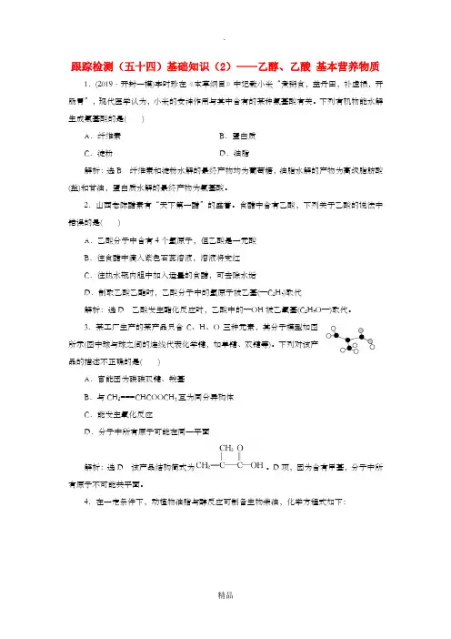 (通用版)202x高考化学一轮复习 跟踪检测(五十四)基础知识(2)乙醇、乙酸基本营养物质(含解析)