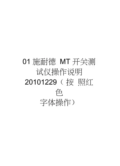 01施耐德mt开关测试仪操作说明1229(按照红色字体操作)电子教案