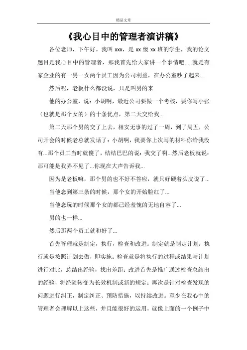 《我心目中的管理者演讲稿》