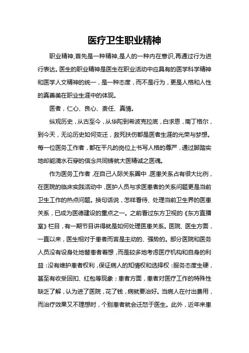 谈医疗卫生职业精神