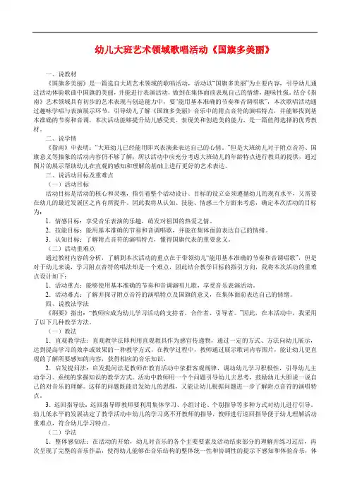 幼儿大班艺术领域歌唱活动《国旗多美丽》