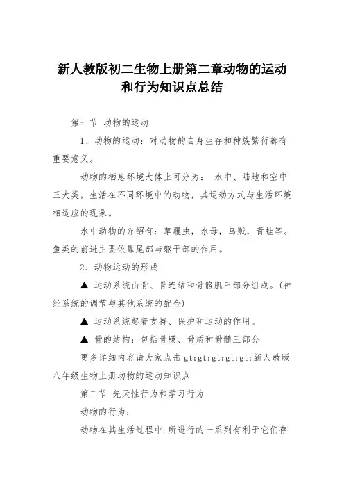 新人教版初二生物上册第二章动物的运动和行为知识点总结
