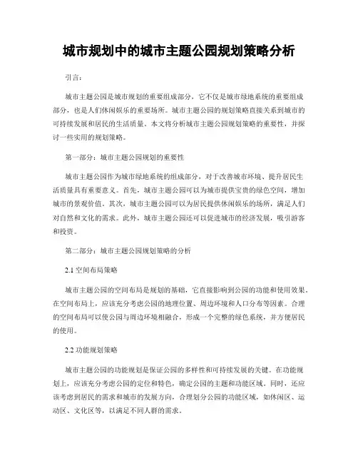 城市规划中的城市主题公园规划策略分析