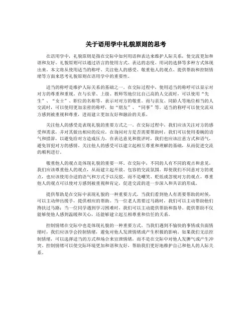 关于语用学中礼貌原则的思考